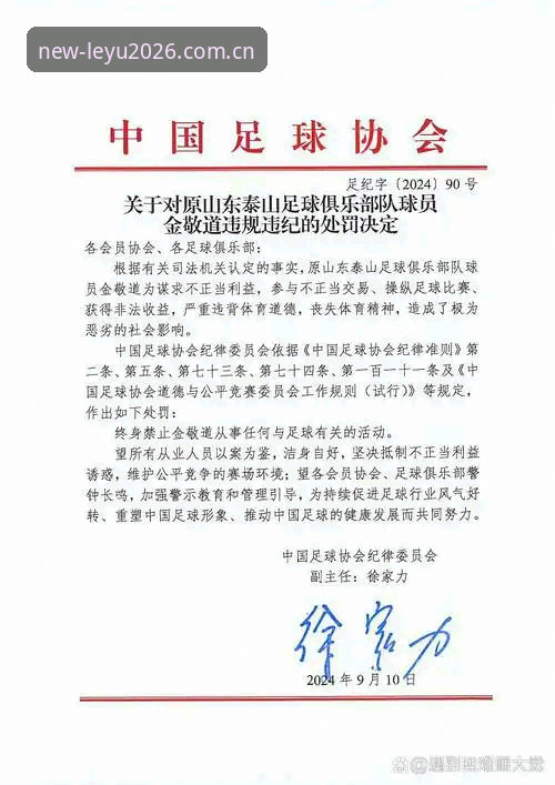 中国足协第三批禁足名单深度评测：乐鱼体育平台带你透视足球反腐风暴