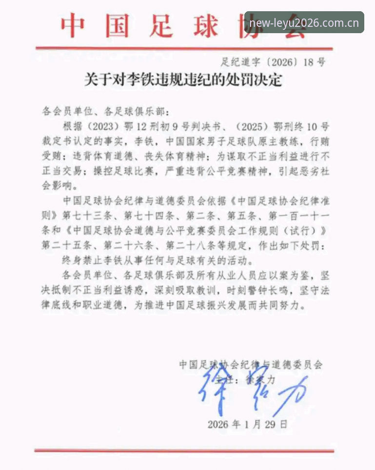 乐鱼APP2026最新版下载 中国足协第三批禁足名单深度解读:行业观察者眼中的治理新节点